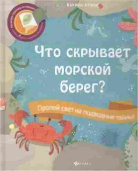 Книга Что скрывает морской берег? (Браун К.), б-10839, Баград.рф